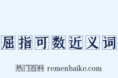 屈指可数近义词是什么意思的图片